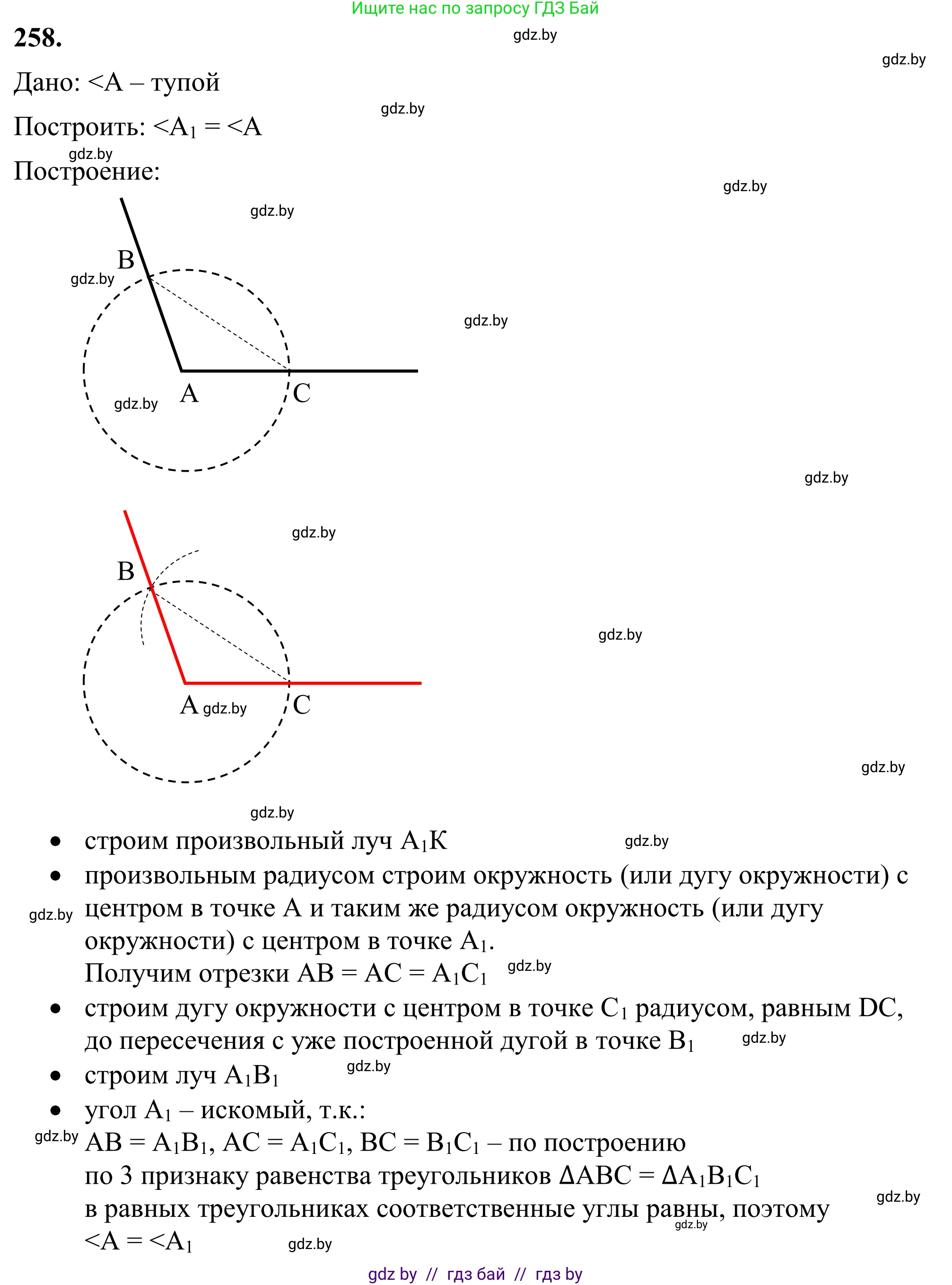 Геометрия, 7 класс Учебник, автор: Казаков Валерий Владимирович, издательство Народная асвета, Минск, 2022, бирюзового цвета, страница 164, номер 258, Решение 1