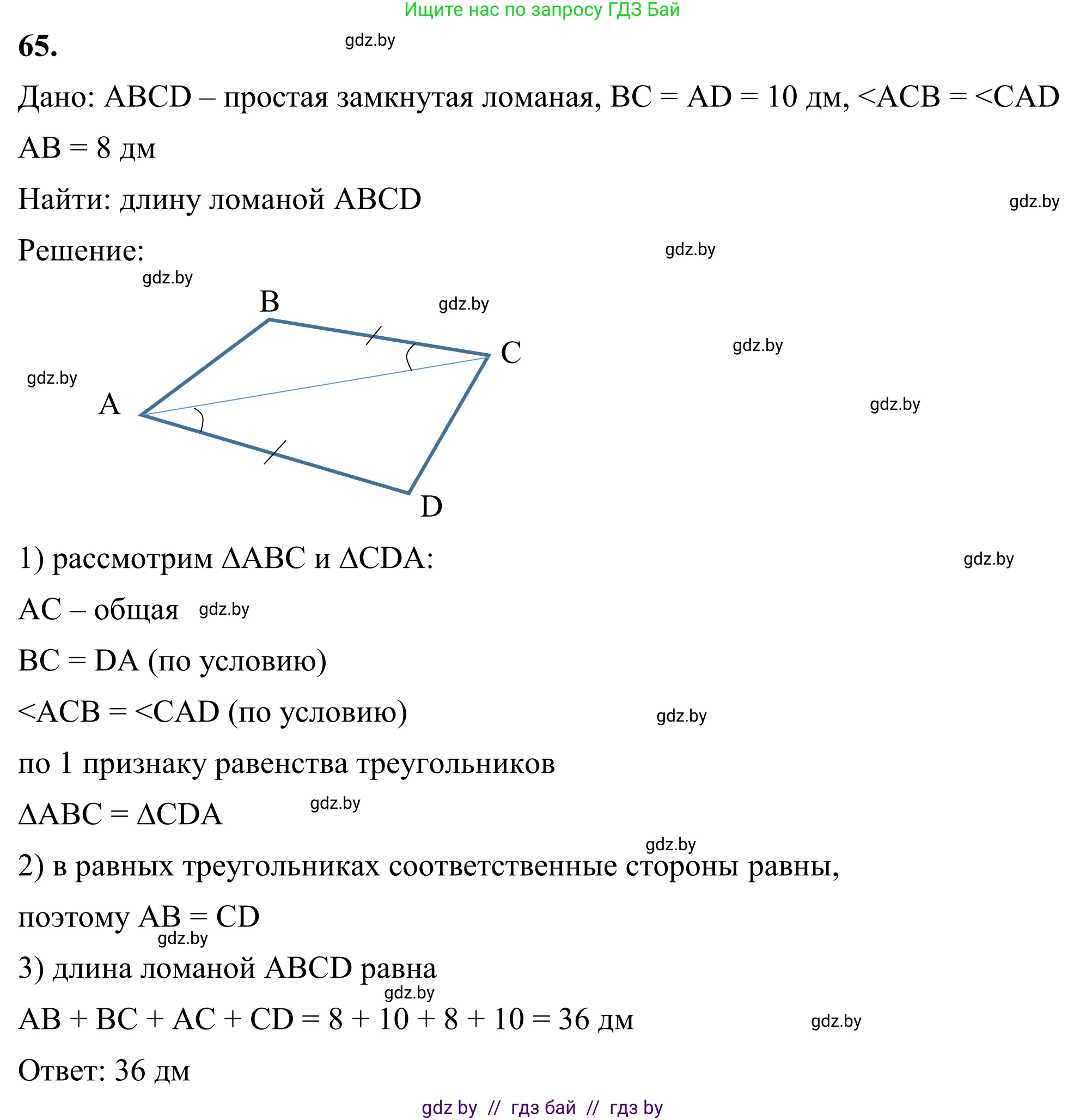 Геометрия, 7 класс Учебник, автор: Казаков Валерий Владимирович, издательство Народная асвета, Минск, 2022, бирюзового цвета, страница 64, номер 65, Решение 1
