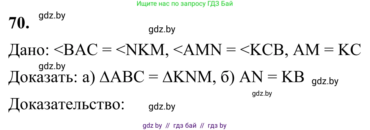 Геометрия, 7 класс Учебник, автор: Казаков Валерий Владимирович, издательство Народная асвета, Минск, 2022, бирюзового цвета, страница 65, номер 70, Решение 1