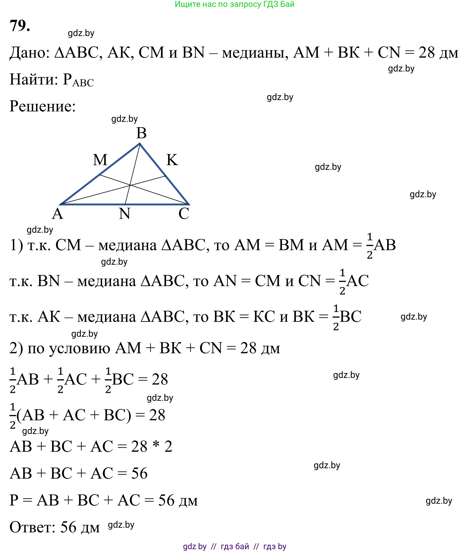 Геометрия, 7 класс Учебник, автор: Казаков Валерий Владимирович, издательство Народная асвета, Минск, 2022, бирюзового цвета, страница 69, номер 79, Решение 1
