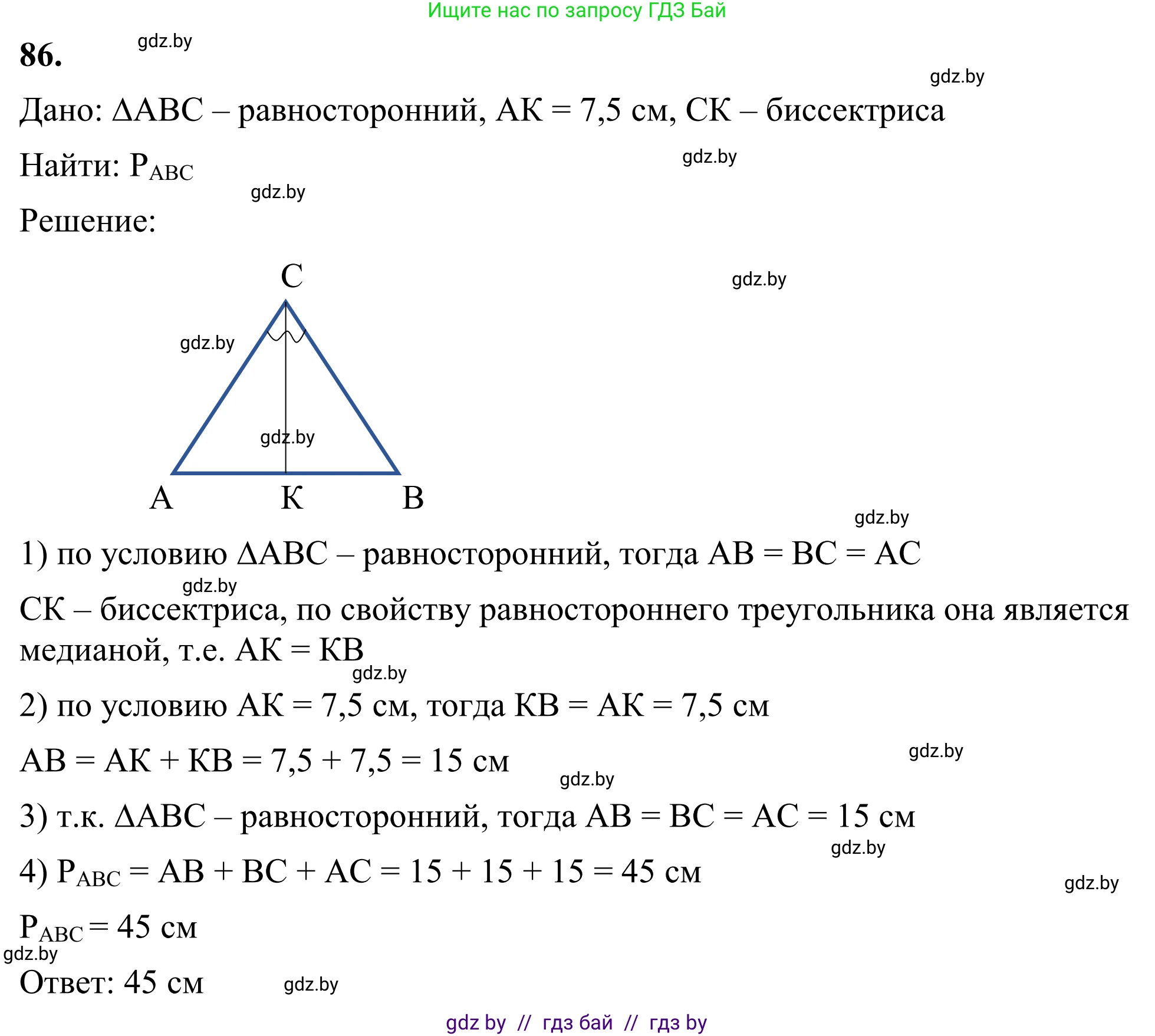 Геометрия, 7 класс Учебник, автор: Казаков Валерий Владимирович, издательство Народная асвета, Минск, 2022, бирюзового цвета, страница 73, номер 86, Решение 1