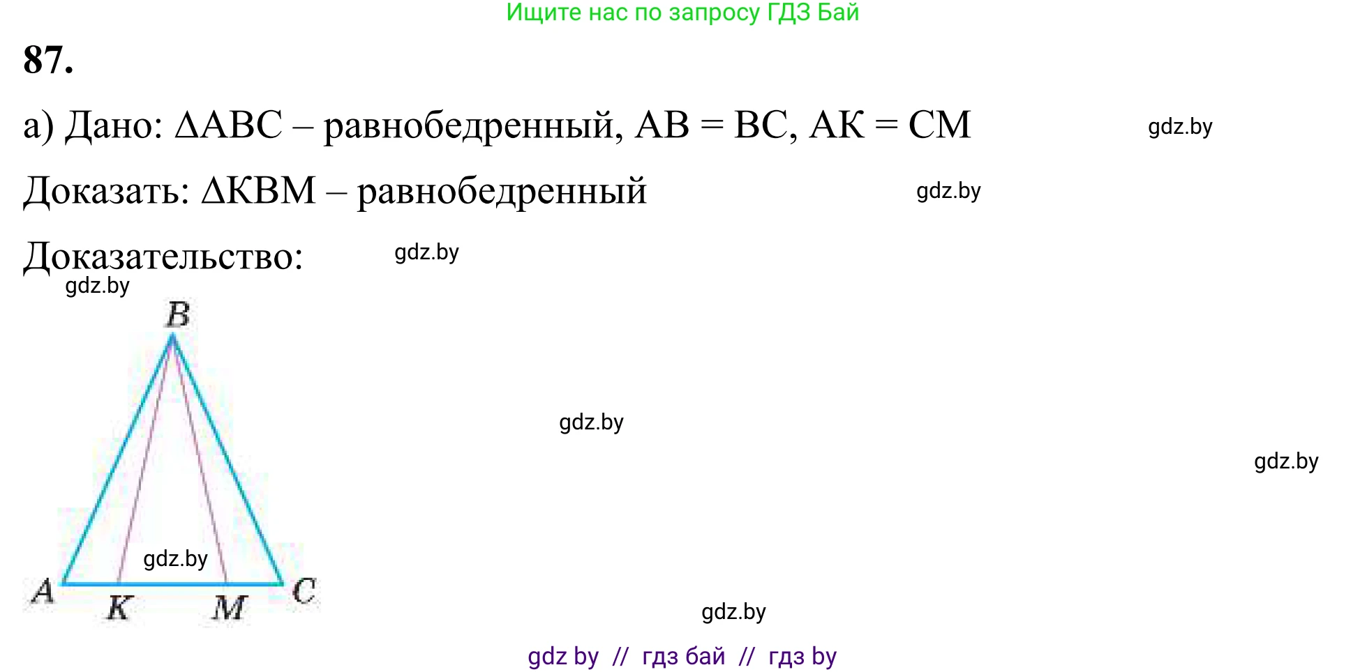 Геометрия, 7 класс Учебник, автор: Казаков Валерий Владимирович, издательство Народная асвета, Минск, 2022, бирюзового цвета, страница 73, номер 87, Решение 1