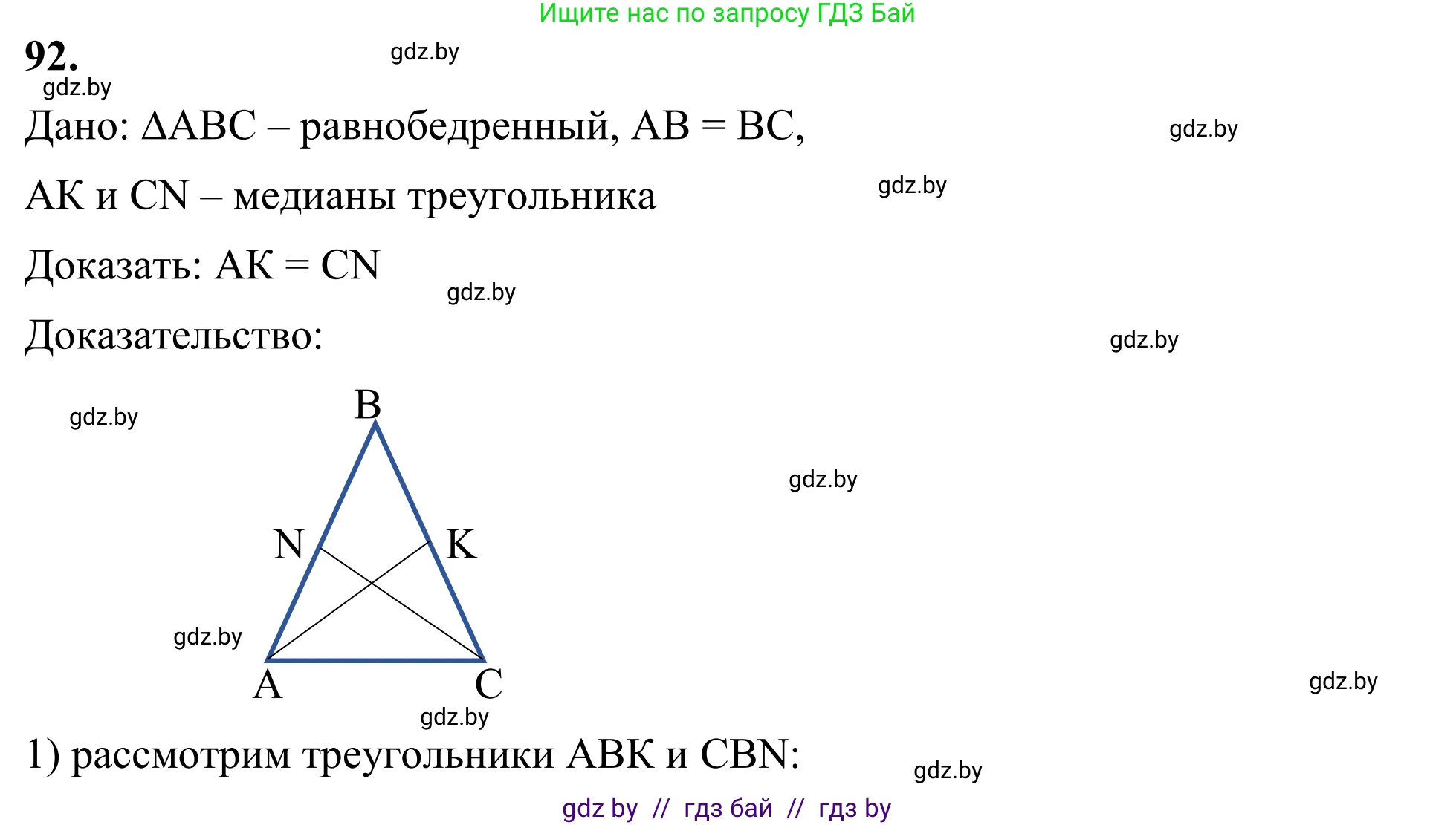 Геометрия, 7 класс Учебник, автор: Казаков Валерий Владимирович, издательство Народная асвета, Минск, 2022, бирюзового цвета, страница 74, номер 92, Решение 1