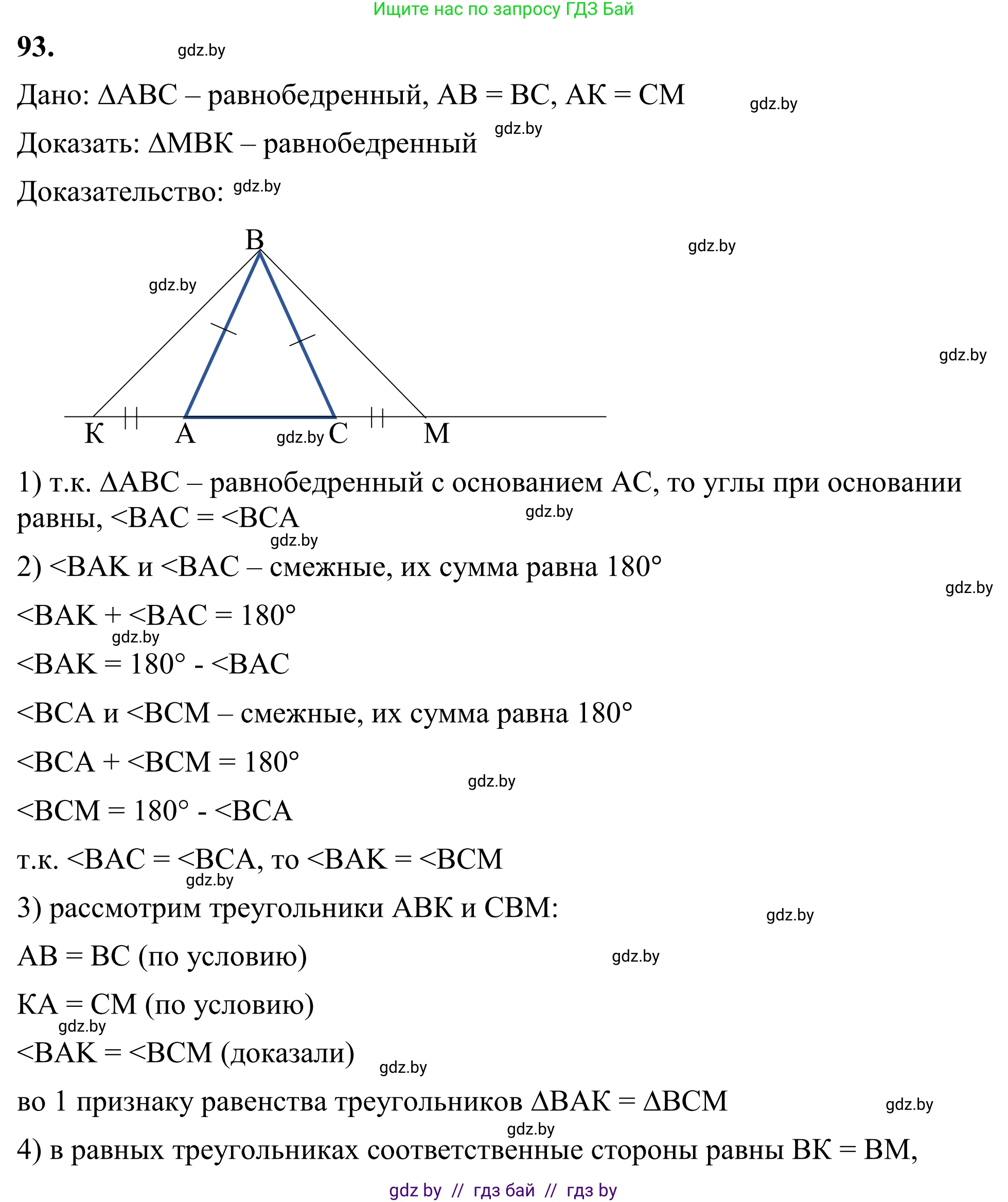 Геометрия, 7 класс Учебник, автор: Казаков Валерий Владимирович, издательство Народная асвета, Минск, 2022, бирюзового цвета, страница 74, номер 93, Решение 1
