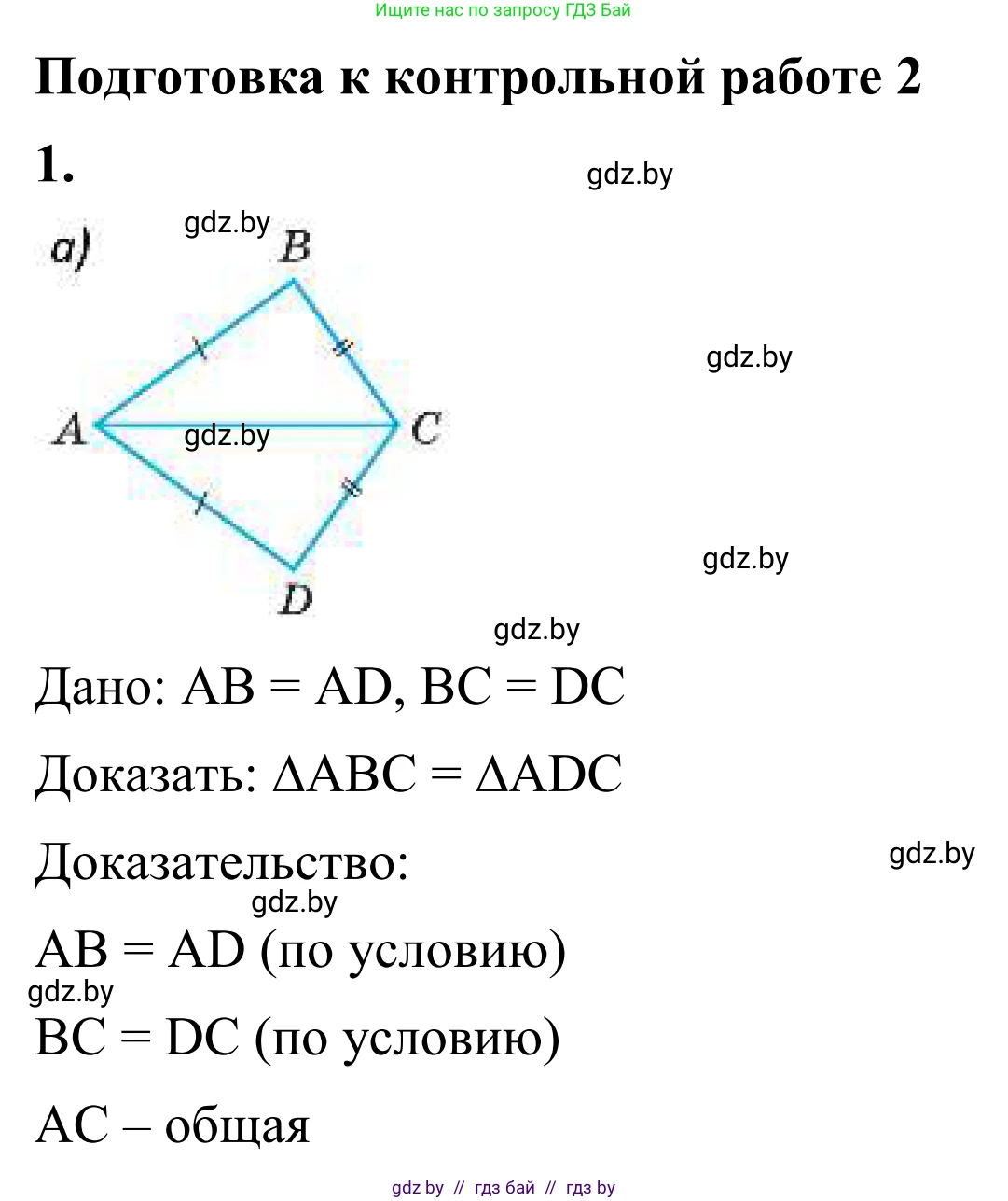 Геометрия, 7 класс Учебник, автор: Казаков Валерий Владимирович, издательство Народная асвета, Минск, 2022, бирюзового цвета, страница 90, номер 1, Решение 1