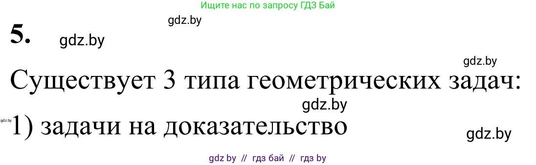 Геометрия, 7 класс Учебник, автор: Казаков Валерий Владимирович, издательство Народная асвета, Минск, 2022, бирюзового цвета, страница 17, номер 5, Решение 1