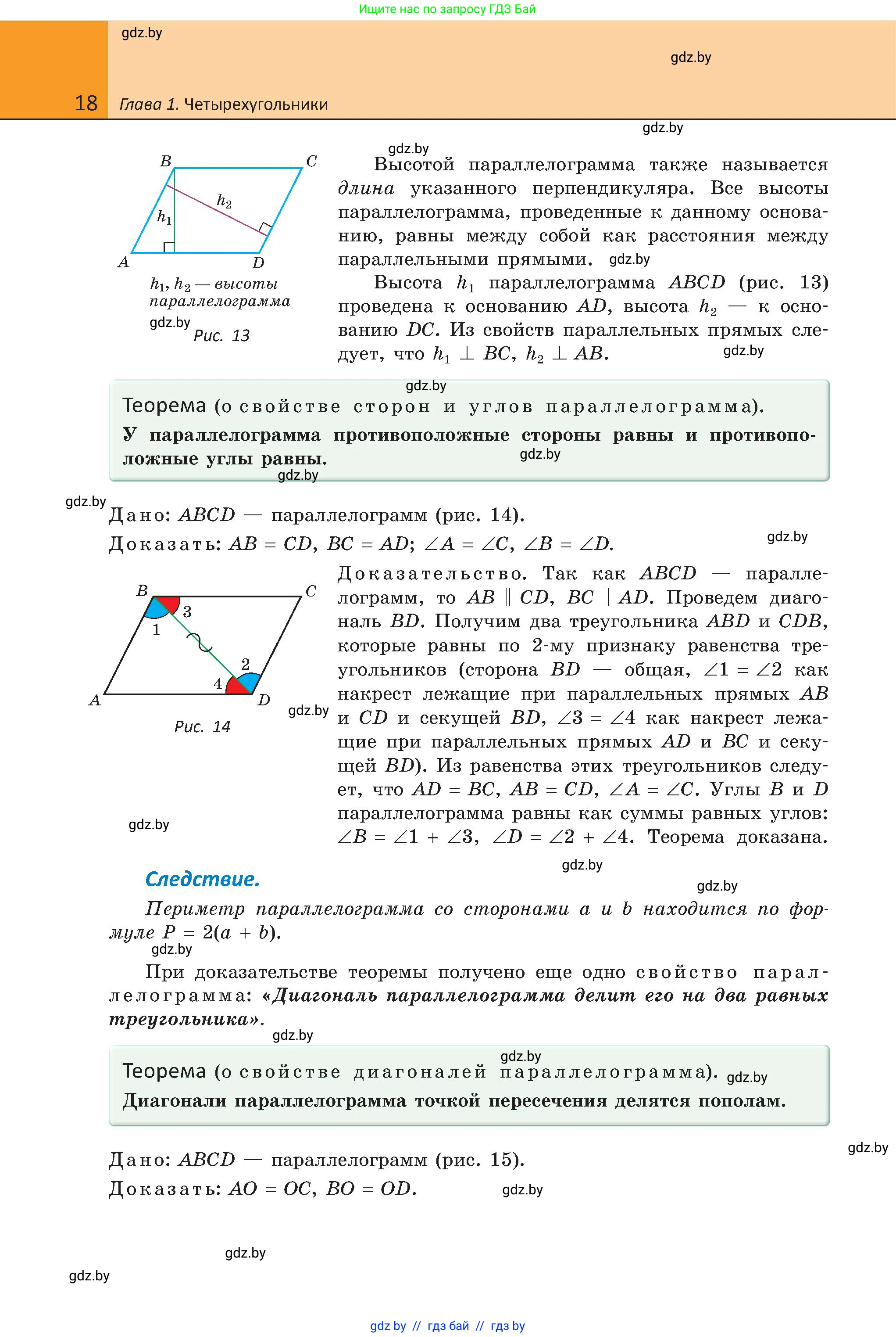 Геометрия, 8 класс Учебник, авторы: Казаков Валерий Владимирович, Казакова Ольга Олеговна, издательство Адукацыя i выхаванне, Минск, 2024, оранжевого цвета, страница 18