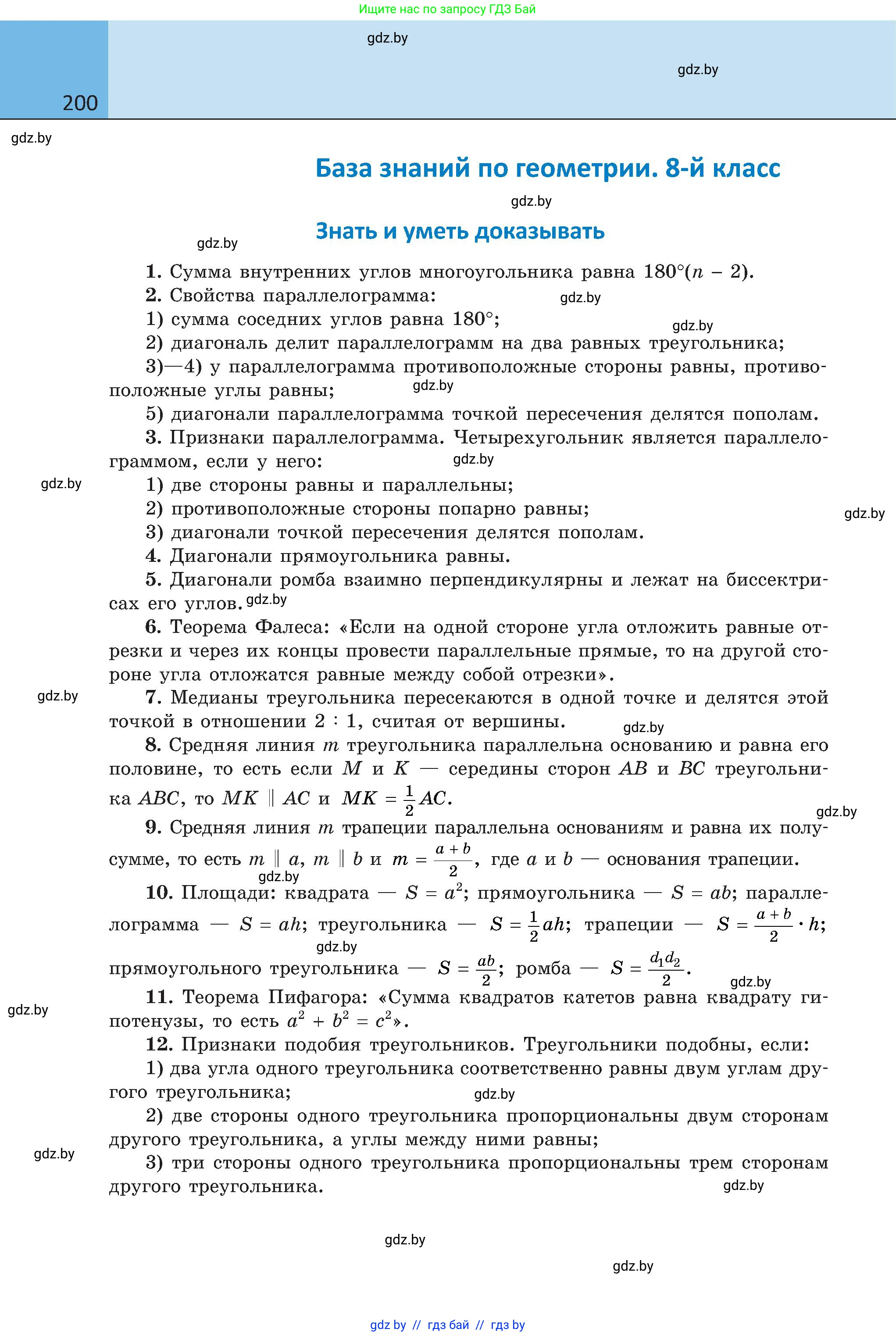 Геометрия, 8 класс Учебник, авторы: Казаков Валерий Владимирович, Казакова Ольга Олеговна, издательство Адукацыя i выхаванне, Минск, 2024, оранжевого цвета, страница 200