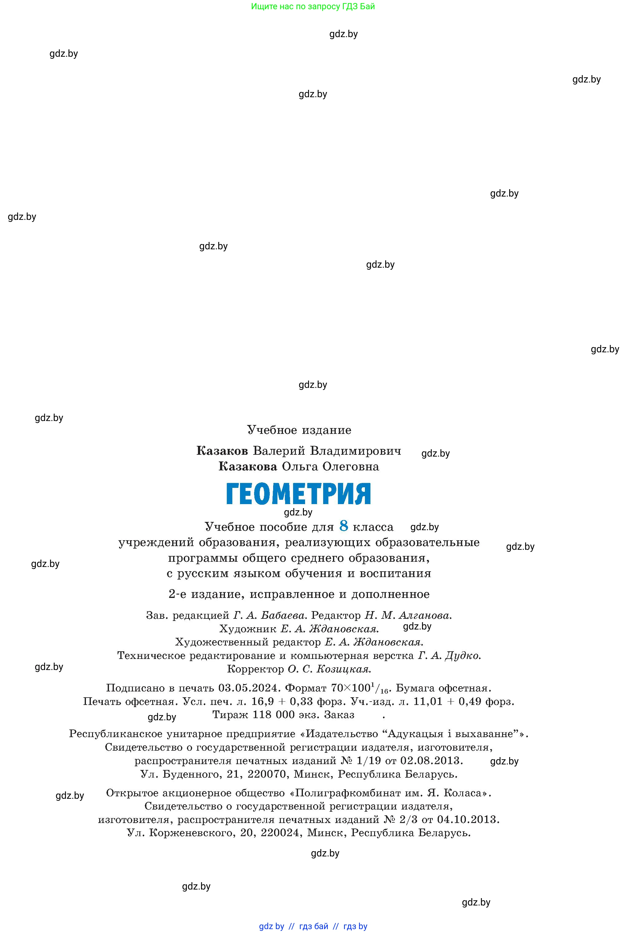 Геометрия, 8 класс Учебник, авторы: Казаков Валерий Владимирович, Казакова Ольга Олеговна, издательство Адукацыя i выхаванне, Минск, 2024, оранжевого цвета, страница 208