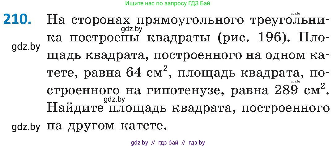 Геометрия, 8 класс Учебник, авторы: Казаков Валерий Владимирович, Казакова Ольга Олеговна, издательство Адукацыя i выхаванне, Минск, 2024, оранжевого цвета, страница 99, номер 210, Условие