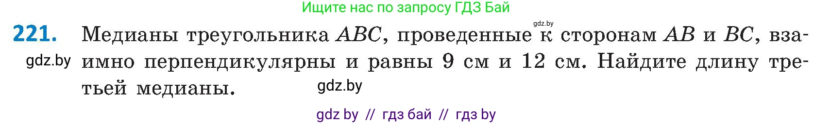 Геометрия, 8 класс Учебник, авторы: Казаков Валерий Владимирович, Казакова Ольга Олеговна, издательство Адукацыя i выхаванне, Минск, 2024, оранжевого цвета, страница 101, номер 221, Условие