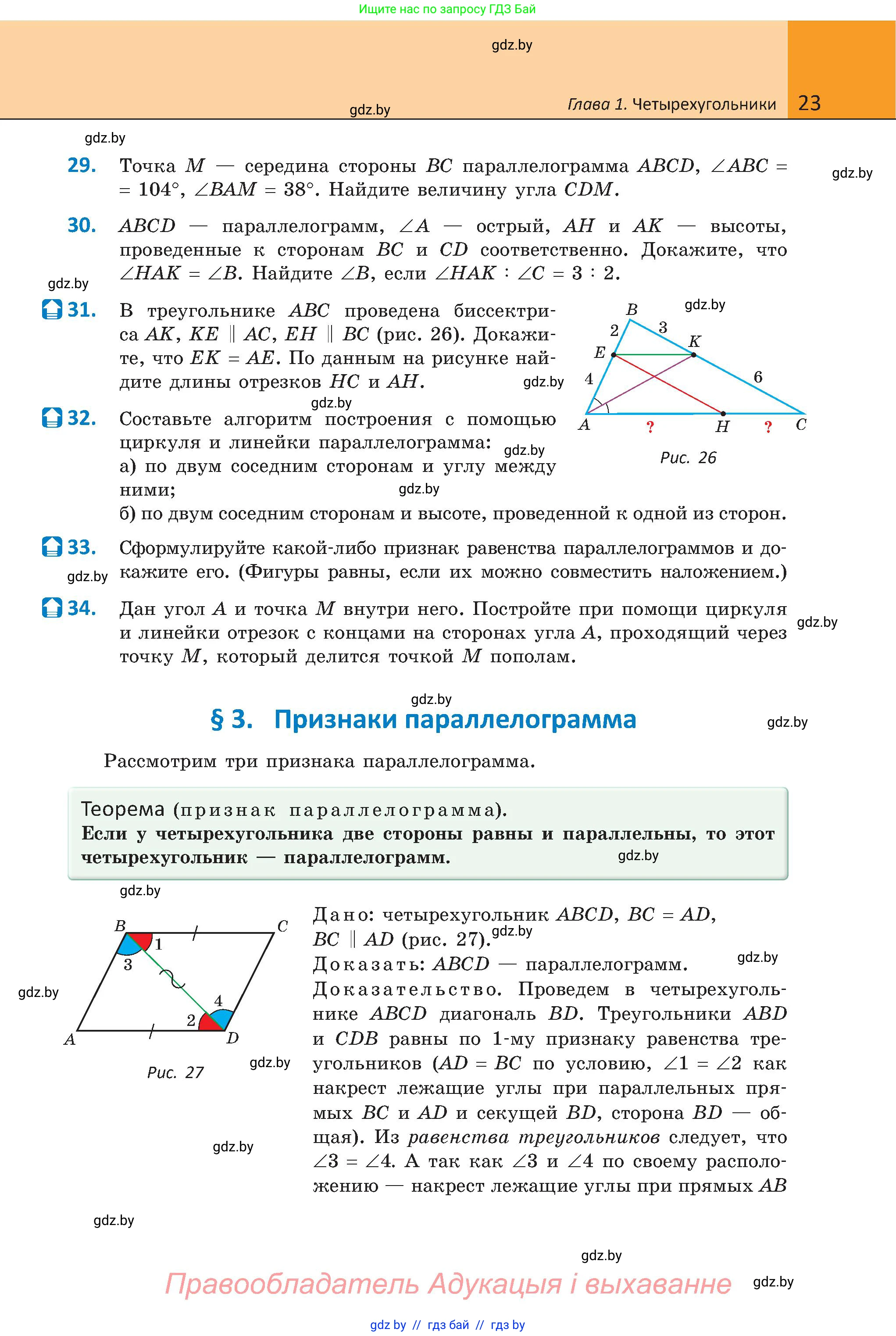 Геометрия, 8 класс Учебник, авторы: Казаков Валерий Владимирович, Казакова Ольга Олеговна, издательство Адукацыя i выхаванне, Минск, 2024, оранжевого цвета, страница 23
