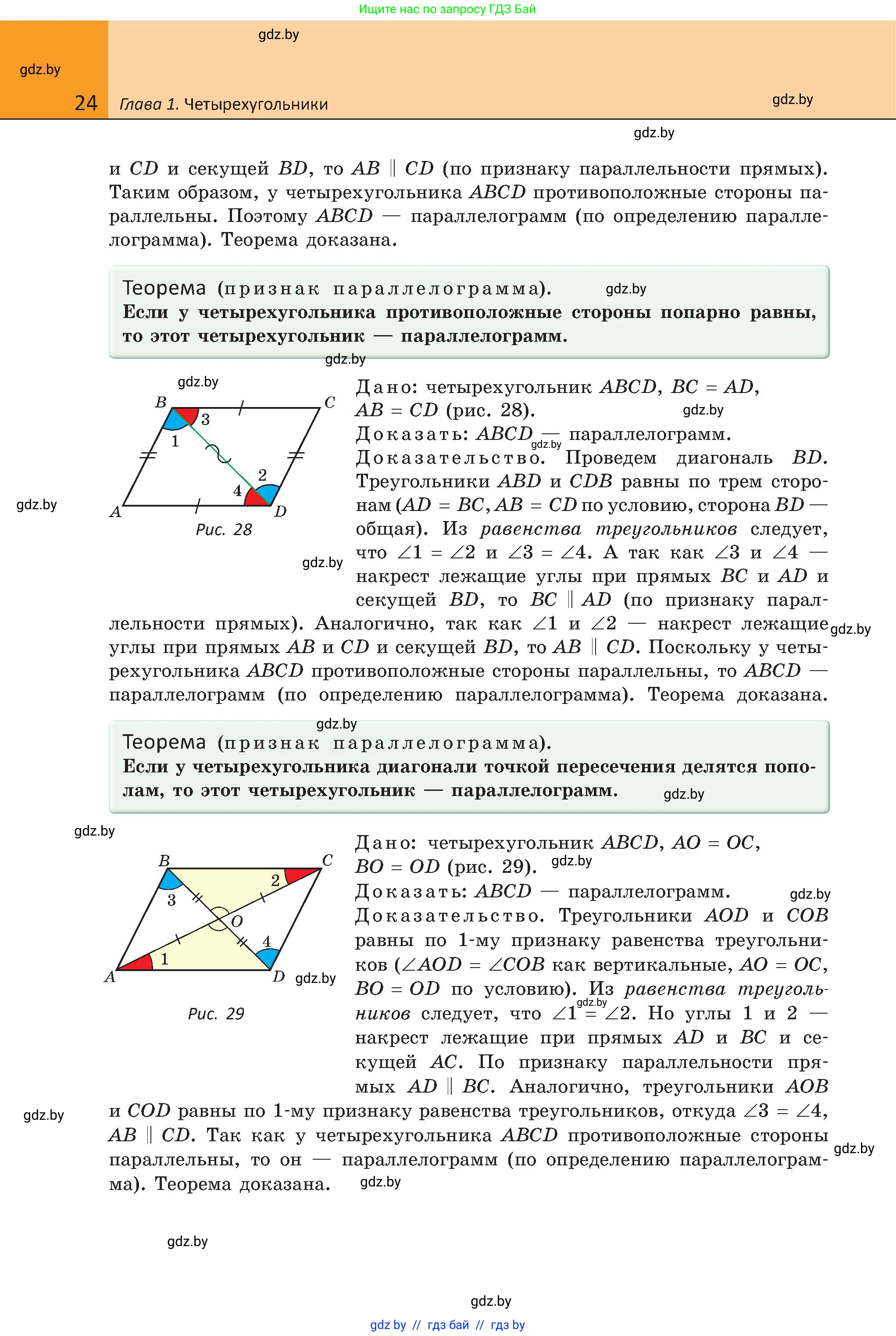 Геометрия, 8 класс Учебник, авторы: Казаков Валерий Владимирович, Казакова Ольга Олеговна, издательство Адукацыя i выхаванне, Минск, 2024, оранжевого цвета, страница 24