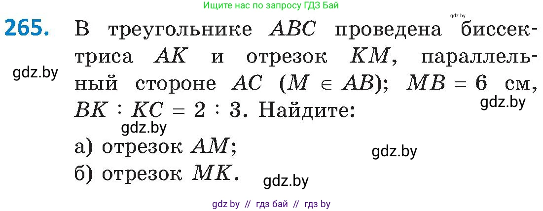 Геометрия, 8 класс Учебник, авторы: Казаков Валерий Владимирович, Казакова Ольга Олеговна, издательство Адукацыя i выхаванне, Минск, 2024, оранжевого цвета, страница 126, номер 265, Условие