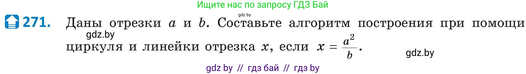 Геометрия, 8 класс Учебник, авторы: Казаков Валерий Владимирович, Казакова Ольга Олеговна, издательство Адукацыя i выхаванне, Минск, 2024, оранжевого цвета, страница 127, номер 271, Условие