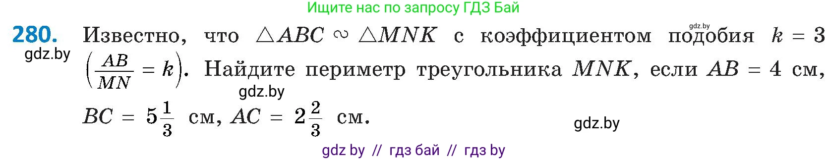 Геометрия, 8 класс Учебник, авторы: Казаков Валерий Владимирович, Казакова Ольга Олеговна, издательство Адукацыя i выхаванне, Минск, 2024, оранжевого цвета, страница 132, номер 280, Условие