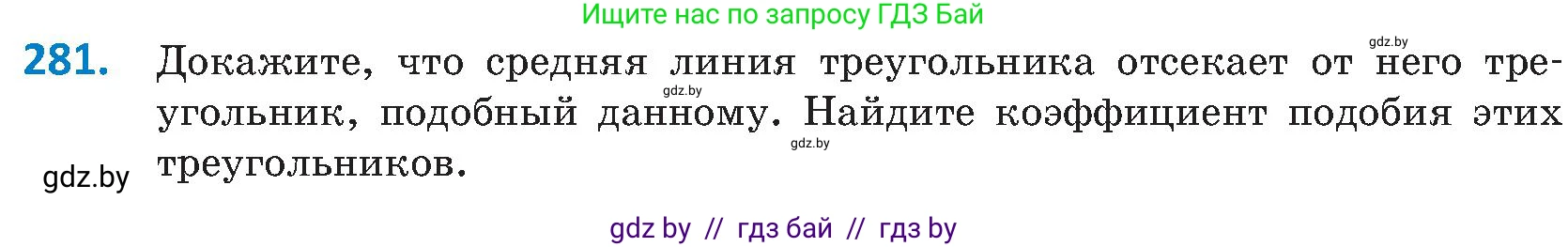 Геометрия, 8 класс Учебник, авторы: Казаков Валерий Владимирович, Казакова Ольга Олеговна, издательство Адукацыя i выхаванне, Минск, 2024, оранжевого цвета, страница 132, номер 281, Условие