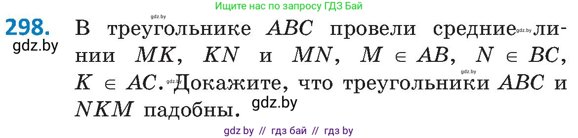 Геометрия, 8 класс Учебник, авторы: Казаков Валерий Владимирович, Казакова Ольга Олеговна, издательство Адукацыя i выхаванне, Минск, 2024, оранжевого цвета, страница 139, номер 298, Условие
