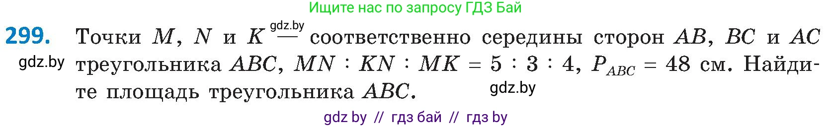 Геометрия, 8 класс Учебник, авторы: Казаков Валерий Владимирович, Казакова Ольга Олеговна, издательство Адукацыя i выхаванне, Минск, 2024, оранжевого цвета, страница 139, номер 299, Условие