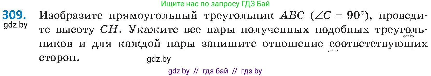 Геометрия, 8 класс Учебник, авторы: Казаков Валерий Владимирович, Казакова Ольга Олеговна, издательство Адукацыя i выхаванне, Минск, 2024, оранжевого цвета, страница 140, номер 309, Условие