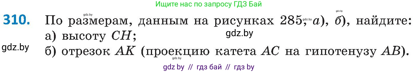 Геометрия, 8 класс Учебник, авторы: Казаков Валерий Владимирович, Казакова Ольга Олеговна, издательство Адукацыя i выхаванне, Минск, 2024, оранжевого цвета, страница 141, номер 310, Условие