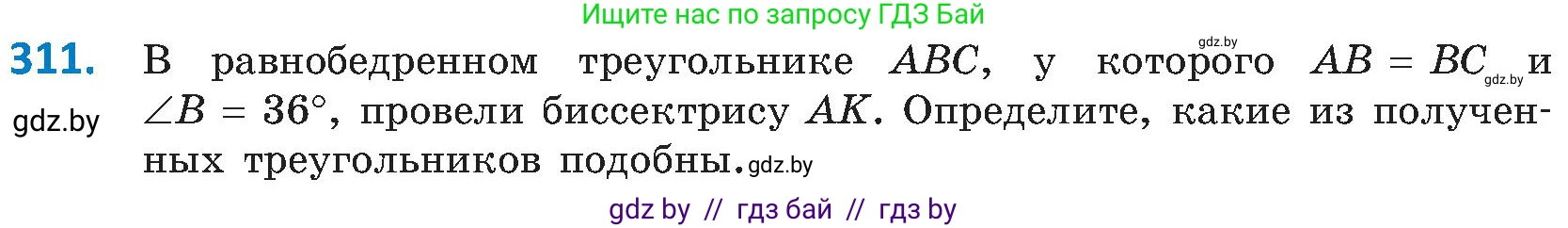 Геометрия, 8 класс Учебник, авторы: Казаков Валерий Владимирович, Казакова Ольга Олеговна, издательство Адукацыя i выхаванне, Минск, 2024, оранжевого цвета, страница 141, номер 311, Условие