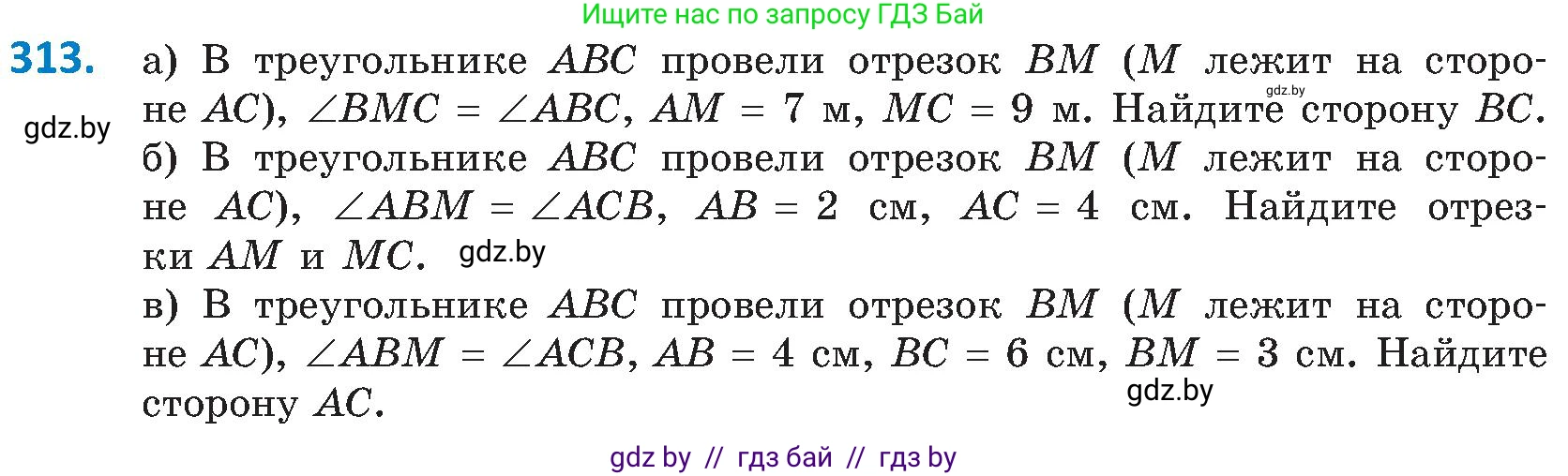 Геометрия, 8 класс Учебник, авторы: Казаков Валерий Владимирович, Казакова Ольга Олеговна, издательство Адукацыя i выхаванне, Минск, 2024, оранжевого цвета, страница 141, номер 313, Условие