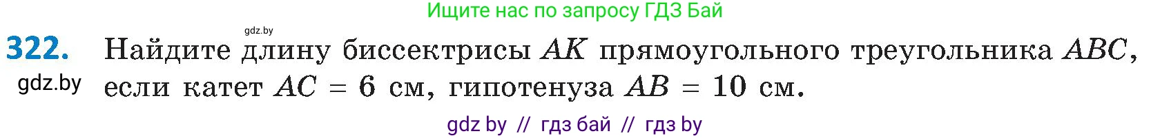 Геометрия, 8 класс Учебник, авторы: Казаков Валерий Владимирович, Казакова Ольга Олеговна, издательство Адукацыя i выхаванне, Минск, 2024, оранжевого цвета, страница 144, номер 322, Условие