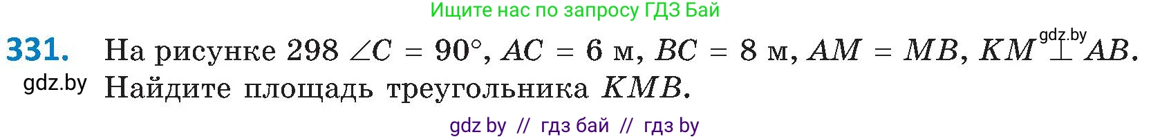 Геометрия, 8 класс Учебник, авторы: Казаков Валерий Владимирович, Казакова Ольга Олеговна, издательство Адукацыя i выхаванне, Минск, 2024, оранжевого цвета, страница 148, номер 331, Условие