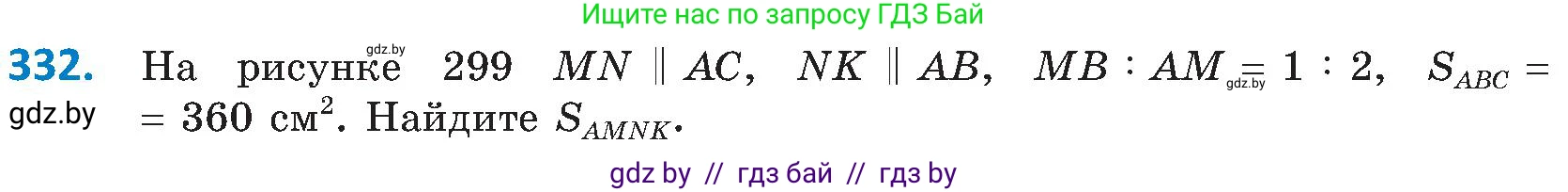 Геометрия, 8 класс Учебник, авторы: Казаков Валерий Владимирович, Казакова Ольга Олеговна, издательство Адукацыя i выхаванне, Минск, 2024, оранжевого цвета, страница 148, номер 332, Условие