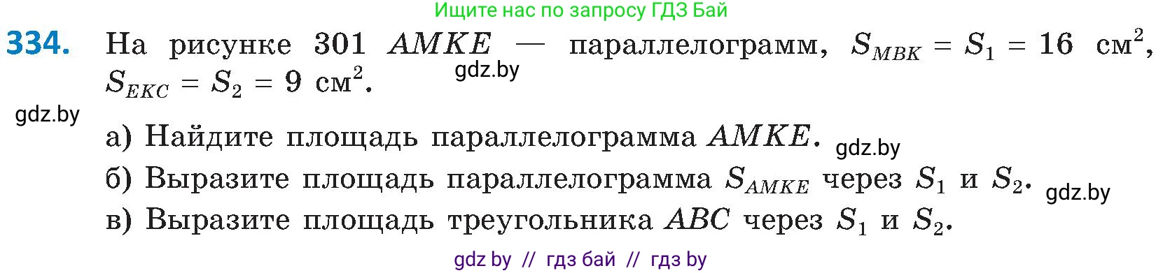 Геометрия, 8 класс Учебник, авторы: Казаков Валерий Владимирович, Казакова Ольга Олеговна, издательство Адукацыя i выхаванне, Минск, 2024, оранжевого цвета, страница 148, номер 334, Условие