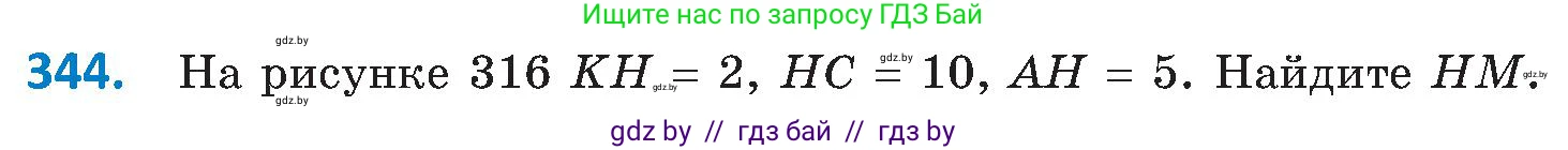 Геометрия, 8 класс Учебник, авторы: Казаков Валерий Владимирович, Казакова Ольга Олеговна, издательство Адукацыя i выхаванне, Минск, 2024, оранжевого цвета, страница 154, номер 344, Условие