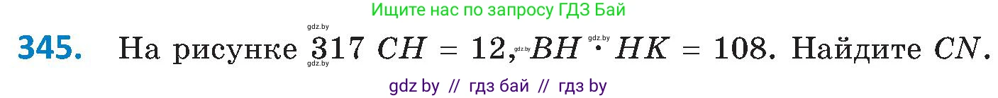 Геометрия, 8 класс Учебник, авторы: Казаков Валерий Владимирович, Казакова Ольга Олеговна, издательство Адукацыя i выхаванне, Минск, 2024, оранжевого цвета, страница 154, номер 345, Условие