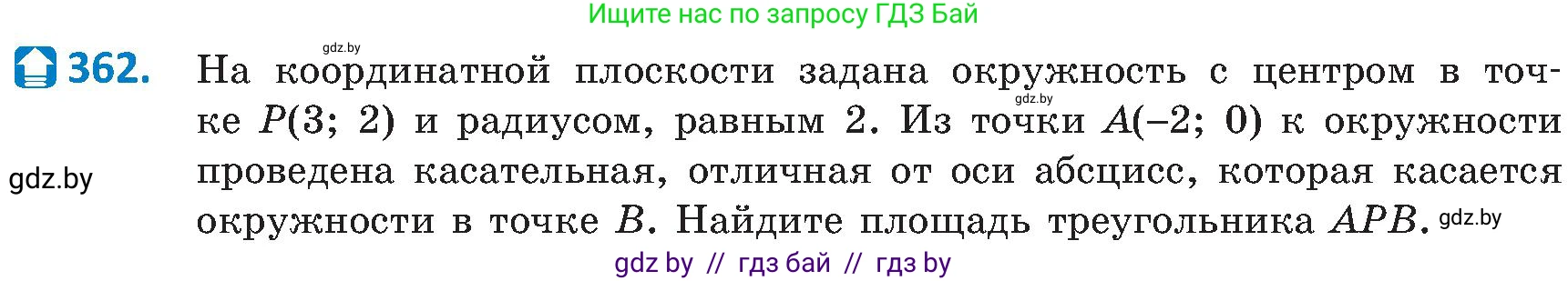 Геометрия, 8 класс Учебник, авторы: Казаков Валерий Владимирович, Казакова Ольга Олеговна, издательство Адукацыя i выхаванне, Минск, 2024, оранжевого цвета, страница 167, номер 362, Условие