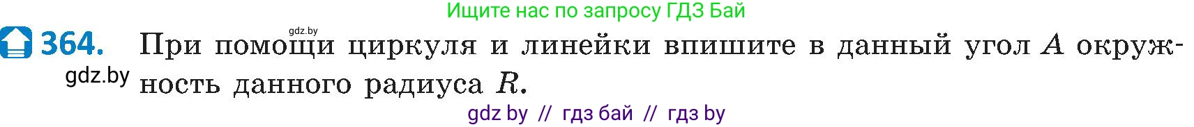 Геометрия, 8 класс Учебник, авторы: Казаков Валерий Владимирович, Казакова Ольга Олеговна, издательство Адукацыя i выхаванне, Минск, 2024, оранжевого цвета, страница 167, номер 364, Условие
