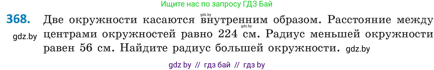 Геометрия, 8 класс Учебник, авторы: Казаков Валерий Владимирович, Казакова Ольга Олеговна, издательство Адукацыя i выхаванне, Минск, 2024, оранжевого цвета, страница 172, номер 368, Условие