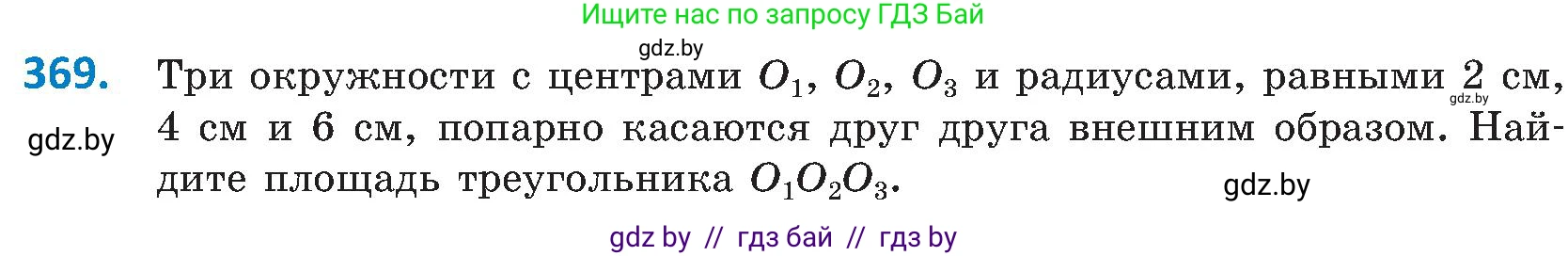Геометрия, 8 класс Учебник, авторы: Казаков Валерий Владимирович, Казакова Ольга Олеговна, издательство Адукацыя i выхаванне, Минск, 2024, оранжевого цвета, страница 172, номер 369, Условие