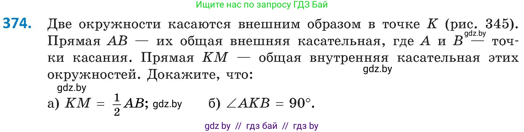 Геометрия, 8 класс Учебник, авторы: Казаков Валерий Владимирович, Казакова Ольга Олеговна, издательство Адукацыя i выхаванне, Минск, 2024, оранжевого цвета, страница 172, номер 374, Условие