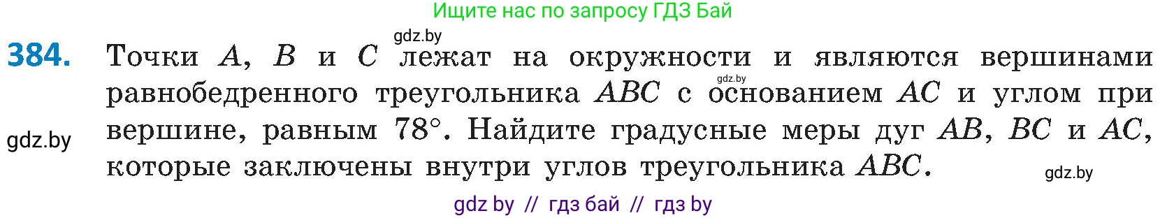 Геометрия, 8 класс Учебник, авторы: Казаков Валерий Владимирович, Казакова Ольга Олеговна, издательство Адукацыя i выхаванне, Минск, 2024, оранжевого цвета, страница 181, номер 384, Условие