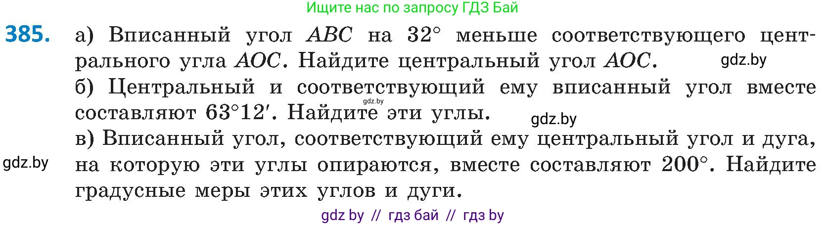 Геометрия, 8 класс Учебник, авторы: Казаков Валерий Владимирович, Казакова Ольга Олеговна, издательство Адукацыя i выхаванне, Минск, 2024, оранжевого цвета, страница 181, номер 385, Условие