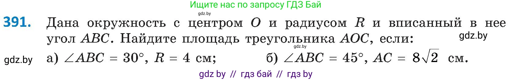 Геометрия, 8 класс Учебник, авторы: Казаков Валерий Владимирович, Казакова Ольга Олеговна, издательство Адукацыя i выхаванне, Минск, 2024, оранжевого цвета, страница 181, номер 391, Условие
