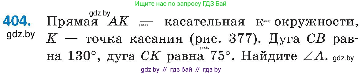 Геометрия, 8 класс Учебник, авторы: Казаков Валерий Владимирович, Казакова Ольга Олеговна, издательство Адукацыя i выхаванне, Минск, 2024, оранжевого цвета, страница 187, номер 404, Условие