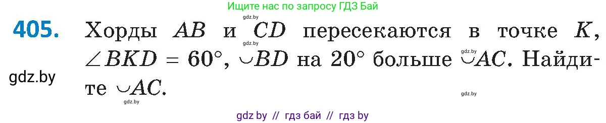Геометрия, 8 класс Учебник, авторы: Казаков Валерий Владимирович, Казакова Ольга Олеговна, издательство Адукацыя i выхаванне, Минск, 2024, оранжевого цвета, страница 187, номер 405, Условие