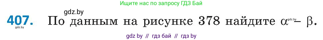 Геометрия, 8 класс Учебник, авторы: Казаков Валерий Владимирович, Казакова Ольга Олеговна, издательство Адукацыя i выхаванне, Минск, 2024, оранжевого цвета, страница 188, номер 407, Условие