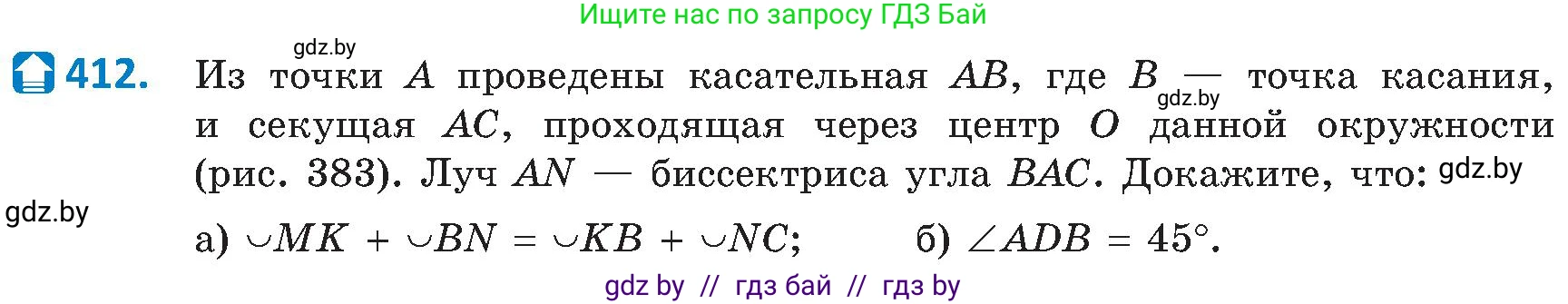 Геометрия, 8 класс Учебник, авторы: Казаков Валерий Владимирович, Казакова Ольга Олеговна, издательство Адукацыя i выхаванне, Минск, 2024, оранжевого цвета, страница 188, номер 412, Условие