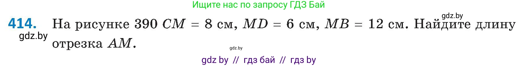 Геометрия, 8 класс Учебник, авторы: Казаков Валерий Владимирович, Казакова Ольга Олеговна, издательство Адукацыя i выхаванне, Минск, 2024, оранжевого цвета, страница 191, номер 414, Условие