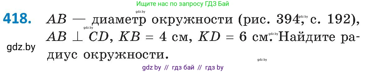 Геометрия, 8 класс Учебник, авторы: Казаков Валерий Владимирович, Казакова Ольга Олеговна, издательство Адукацыя i выхаванне, Минск, 2024, оранжевого цвета, страница 191, номер 418, Условие