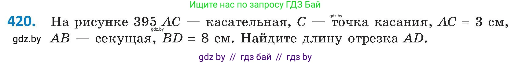 Геометрия, 8 класс Учебник, авторы: Казаков Валерий Владимирович, Казакова Ольга Олеговна, издательство Адукацыя i выхаванне, Минск, 2024, оранжевого цвета, страница 192, номер 420, Условие
