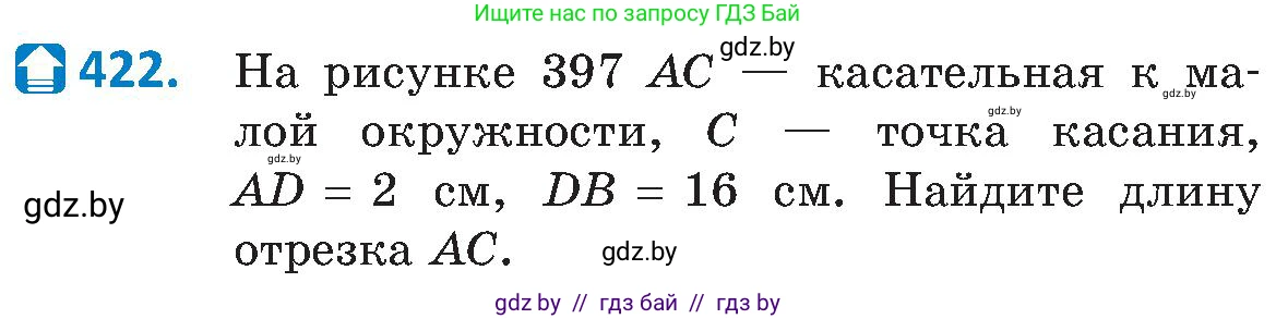 Геометрия, 8 класс Учебник, авторы: Казаков Валерий Владимирович, Казакова Ольга Олеговна, издательство Адукацыя i выхаванне, Минск, 2024, оранжевого цвета, страница 192, номер 422, Условие