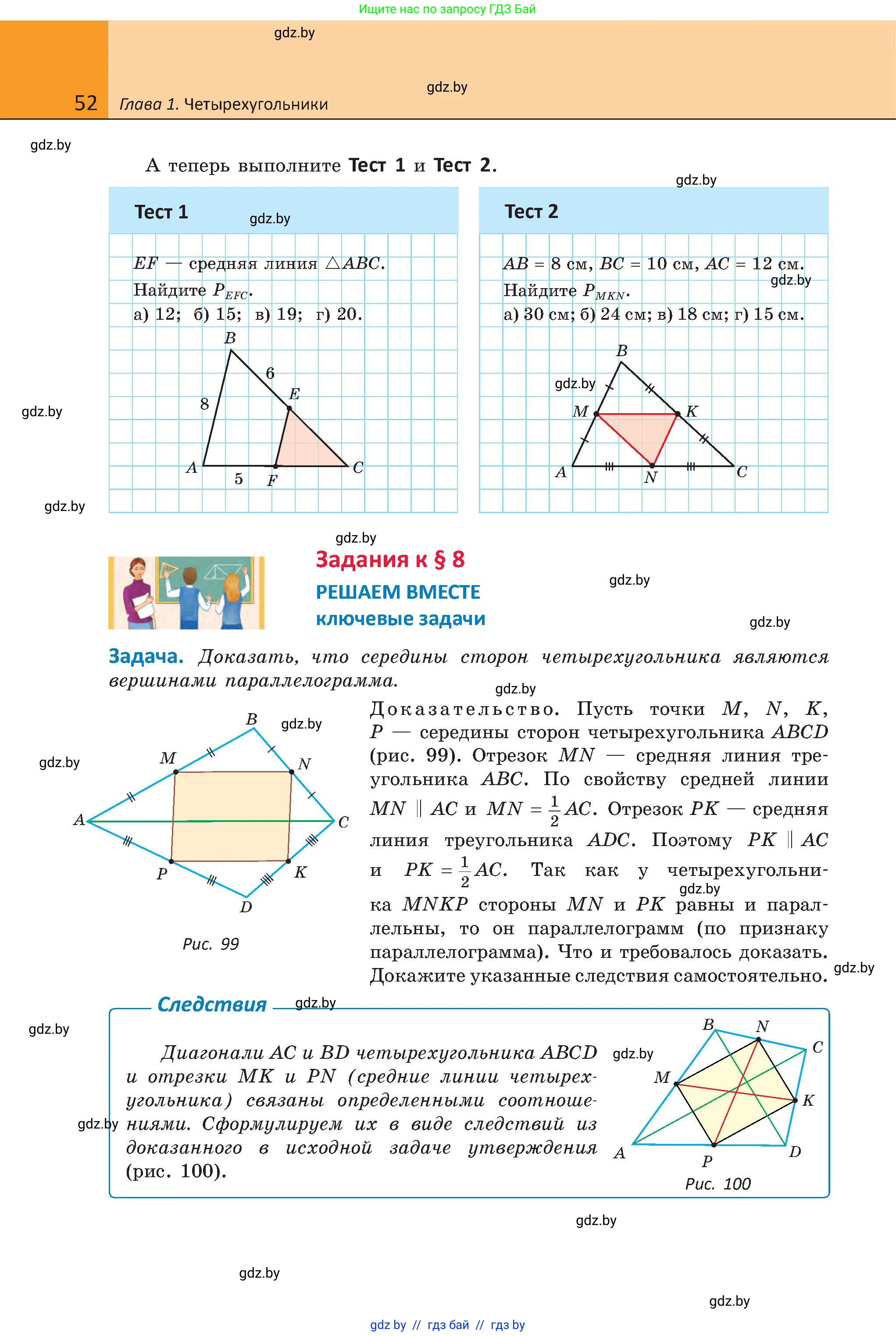 Геометрия, 8 класс Учебник, авторы: Казаков Валерий Владимирович, Казакова Ольга Олеговна, издательство Адукацыя i выхаванне, Минск, 2024, оранжевого цвета, страница 52